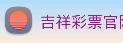 吉祥彩票官网平台 Logo
